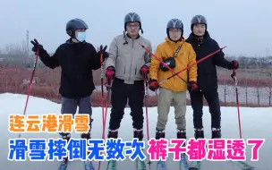 第一次滑雪这么难，和朋友一起摔了无数次，最后裤子都湿透了！
