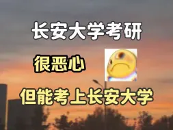 很恶心，但是能考上长安大学