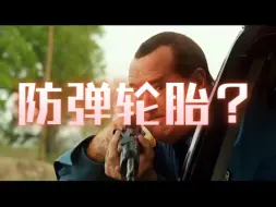 轮胎真的防弹吗？ #一夫#军事科普