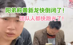 阳弟爆料黄新龙快倒闭了，团队的人员差不多都跑光了！
