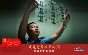 我是党员我带头(5)：南粤金融卫士说——庄荣发