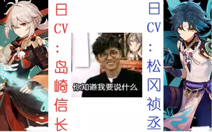【原神】枫原万叶日配：岛崎信长👺魈(松冈祯丞)！考哥累了