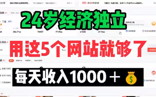 失业不躺平316天，副业收入129W，5个良心网站分享，素材下载无版权，自媒体影视素材私藏分享！