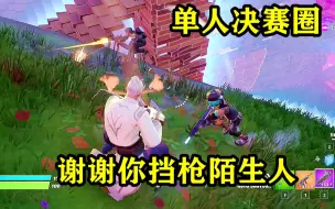 【堡垒之夜】一喷子，让陌生人为我挡了一枪