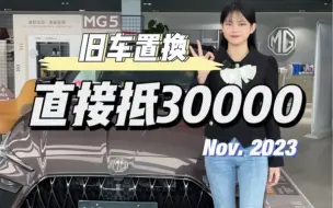 旧车置换直接抵30000！#名爵5天蝎座