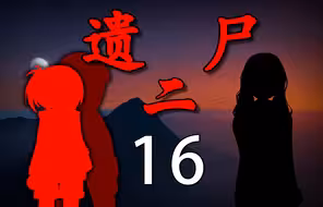 《遗尸二》 16 敌？友？