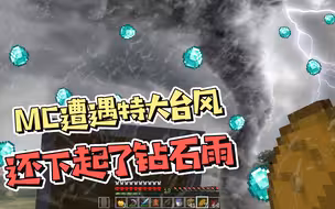在MC遇到了大台风？天上村民到处乱飞，还下起了钻石大雨！