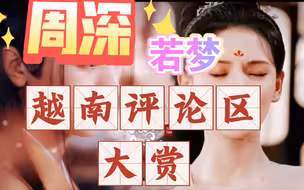 周深倾情演唱《若梦》，越南评论区是怎样的反响呢？#周深#若梦reaction