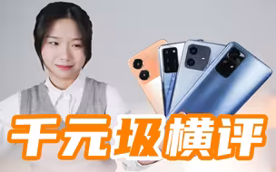 听我一句劝，别买千元机