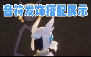 【光遇】50蜡烛拿下!测试服蓝色音符发饰搭配展示