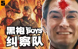 【黑袍5】祖国人都怕了！士兵男孩到底有多强？《黑袍纠察队第三季》第五集