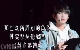 那些众所周知的角色，其实都是他配音。（苏尚卿篇）