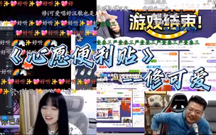 修可爱《心愿便利贴》太甜了，大司马：怎么越听越像儿歌？最后的好汉歌才是精髓所在！