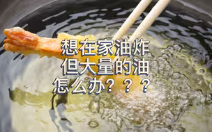 想在家里炸东西吃吗？但是炸完之后，油怎么处理？一个视频教会你