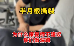 半月板撕裂｜普通人练深蹲真的没太大必要‼️