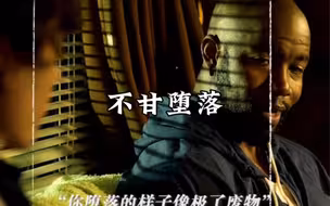 “你堕落的样子像废物”