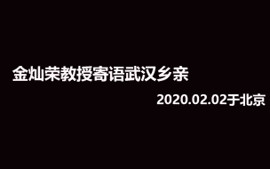 金灿荣教授深情寄语武汉乡亲