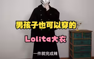 安利王子系Lolita穿搭｜valentines day篇