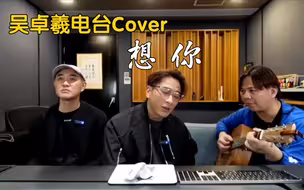意外好听的Cover: 吴卓羲电台翻唱张国荣哥哥的《想你》