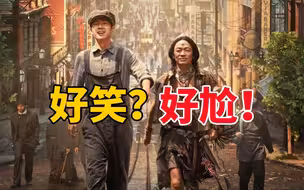 好笑？好尬！《唐探1900》真的好看吗？
