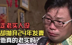 王迅：凭借老实人设走红，却抛弃24年发妻娶90后，他真的老实吗？