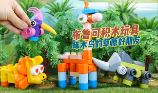 布鲁可积木玩具 啄木鸟的草原好朋友