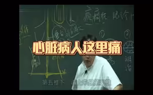 【倪海厦】这里痛说明有心脏病