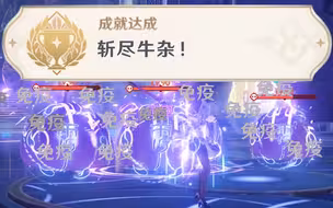 刻晴专属成就【斩尽牛杂】，成就达成！