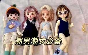 BJD 低至4r的平价娃物安利｜新人口｜夏日泳装～