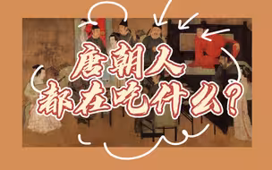 你们唐朝人怎么什么都吃啊！——唐朝饮食简史