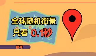 全球随机街景，只看0.1秒，你能猜出这是哪吗？