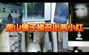 【户外探险小龙】荒山镜子楼召出两小红2020.12.16