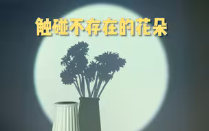 交互艺术作品 AS IF