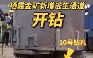 栖霞金矿新增逃生通道开钻 ！打穿以后，人就可以从这里救上来！