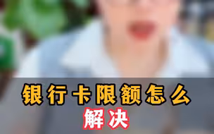 银行卡限额怎么解决  我一个视频教会你