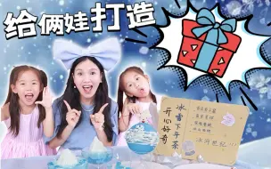 给俩娃打造冰雪海洋下午茶！香香甜甜，她们吃到赞不绝口！