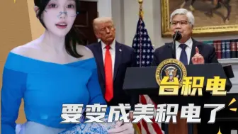 台积电是不是要变成美国的了？
