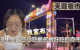 三亚夜市来这一个就够了！
