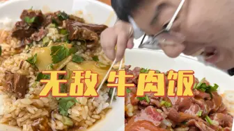 汕头无敌牛肉饭！只可惜....
