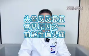 头晕反反复复 常见原因之一 前庭性偏头痛