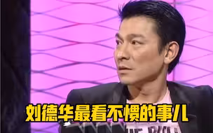 全网看不到的视频：刘德华最看不惯娱乐圈的事儿