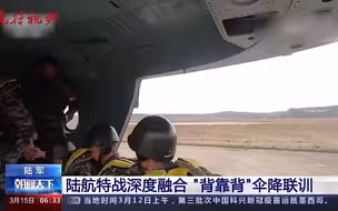 陆航特战深度融合 “背靠背”伞降联训