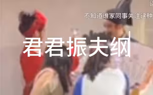 君君：我的天呐！终于成功振夫纲了！！！