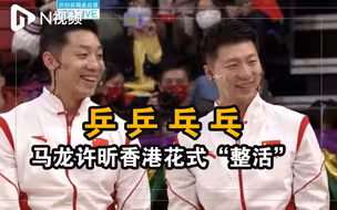内地奥运健儿赴港示范表演，马龙许昕乒乓球花式“整活”