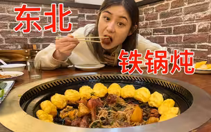 138元一锅的东北特色铁锅炖，给我一口锅我能炖下全宇宙！！