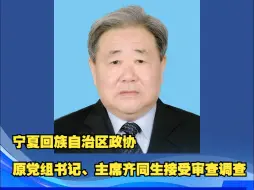 宁夏回族自治区政协原党组书记、主席齐同生接受审查调查