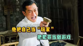 【危城】他把自己当“玩家”，把犯罪当游戏，肆无忌惮的戏耍小城的一切！