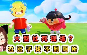 蛋仔派对：大型社死现场？拉肚子找不到厕所，只能就地解决了！