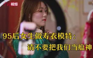95后女生做寿衣模特：请不要把我们当“瘟神”