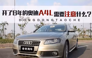 开了八年的奥迪A4L需要注意什么？